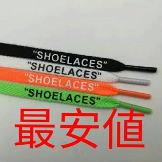 SHOELACES　靴ヒモ2本セット　スニーカーカスタム(スニーカー)