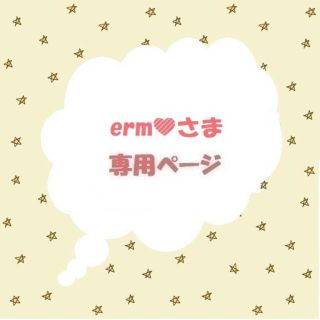 erm♡さま専用ページ(ベビースタイ/よだれかけ)