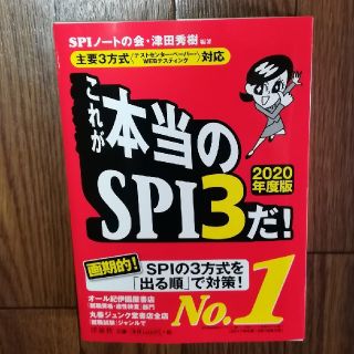 ヨウセンシャ(洋泉社)のこれが本当のSPI３だ！　本(語学/参考書)