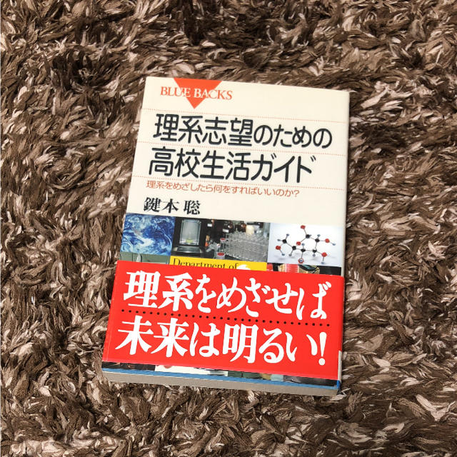 講談社(コウダンシャ)の理系志望のための高校生活ガイド 理系をめざしたら何をすればいいのか? エンタメ/ホビーの本(ノンフィクション/教養)の商品写真