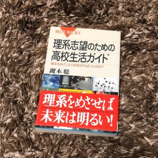 コウダンシャ(講談社)の理系志望のための高校生活ガイド 理系をめざしたら何をすればいいのか?(ノンフィクション/教養)