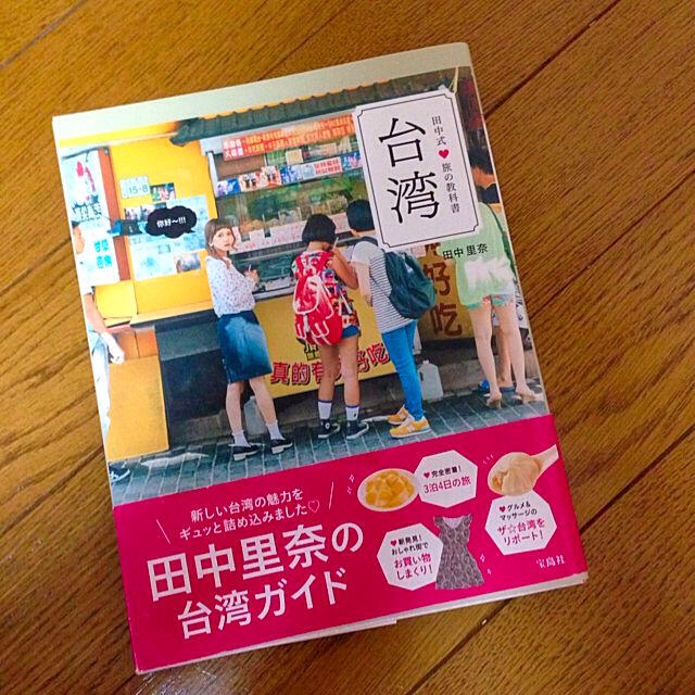 田中式♡旅の教科書  台湾 エンタメ/ホビーのエンタメ その他(その他)の商品写真
