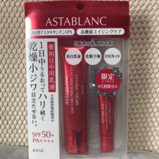 アスタブラン(ASTABLANC)のアスタブランデイケアパーフェクションUV EX限定セット(化粧下地)