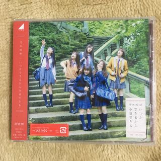 ノギザカフォーティーシックス(乃木坂46)のいつかできるから今日できる(通常盤)(ポップス/ロック(邦楽))