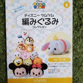 ディズニー(Disney)の【値下げ】ディズニーツムツム編みぐるみ　ダンボ(あみぐるみ)