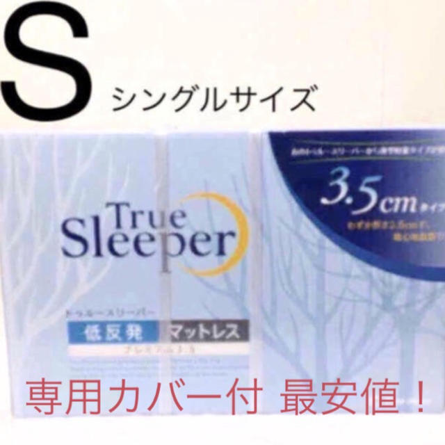 トゥルースリーパー プレミアム 3.5 シングル 専用カバー付 正規品最安値宣言 インテリア/住まい/日用品のベッド/マットレス(マットレス)の商品写真