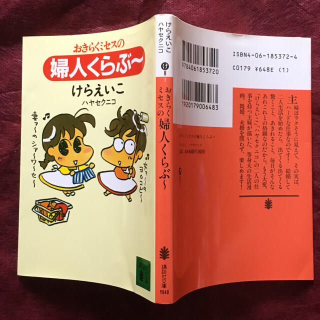 講談社(コウダンシャ)の☆おきらくミセスの婦人クラブ～☆ エンタメ/ホビーの本(住まい/暮らし/子育て)の商品写真