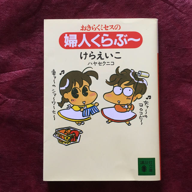 講談社(コウダンシャ)の☆おきらくミセスの婦人クラブ～☆ エンタメ/ホビーの本(住まい/暮らし/子育て)の商品写真