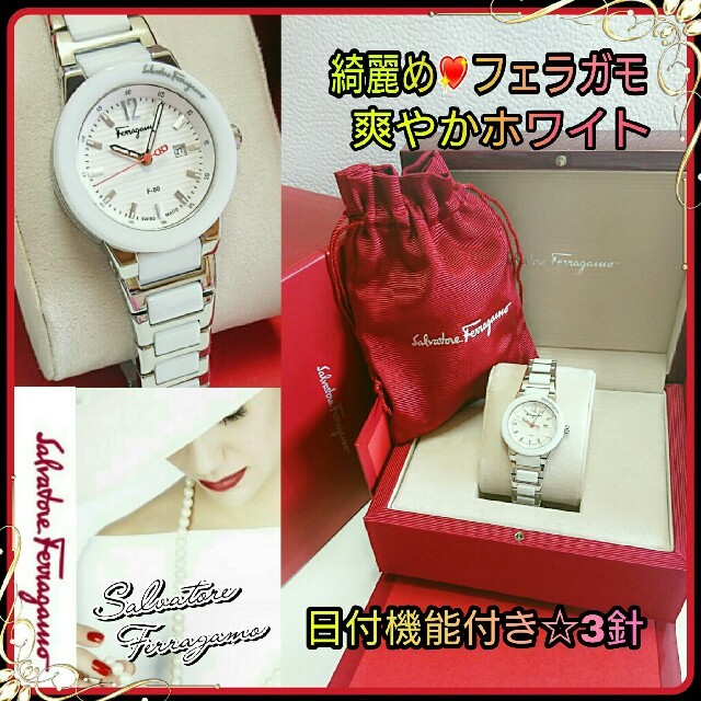 Salvatore Ferragamo(サルヴァトーレフェラガモ)の💗綺麗め💗フェラガモ 爽やかホワイト☆日付機能付き☆セラミック腕時計 お箱有 レディースのファッション小物(腕時計)の商品写真