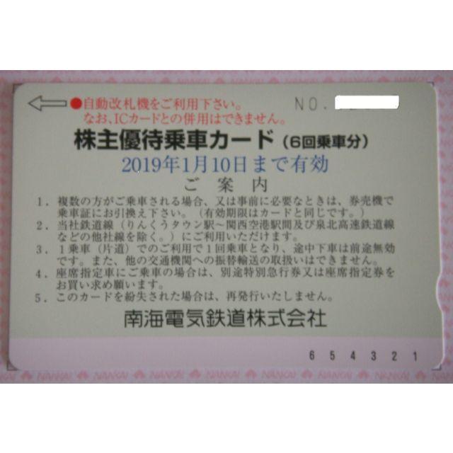 最新　南海電鉄　株主優待　6回乗車カード