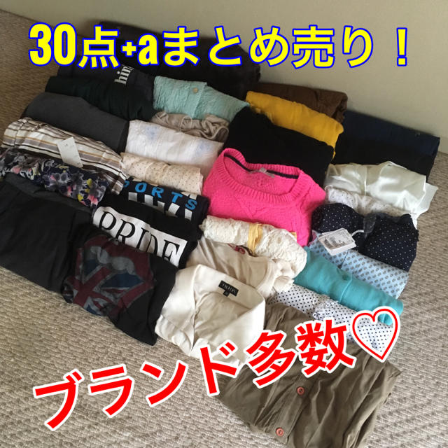 30点+aまとめ売り！ブランド多数♡転売可