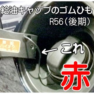 BMW・MINI（ミニR56後期）給油口ゴム・交換ワイヤー（赤）新品・未使用(車外アクセサリ)