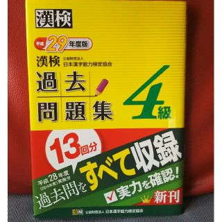 nachappie様専用  未記入 日本漢字検定4級 用の過去問題集 (資格/検定)