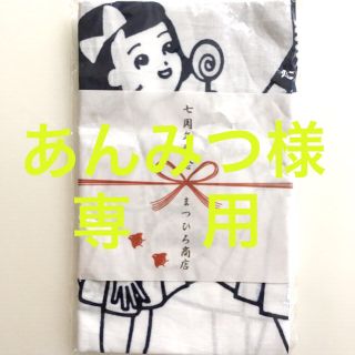 あんみつ様専用【未開封品】レトロ柄手ぬぐい まつひろ商店 ノベルティ