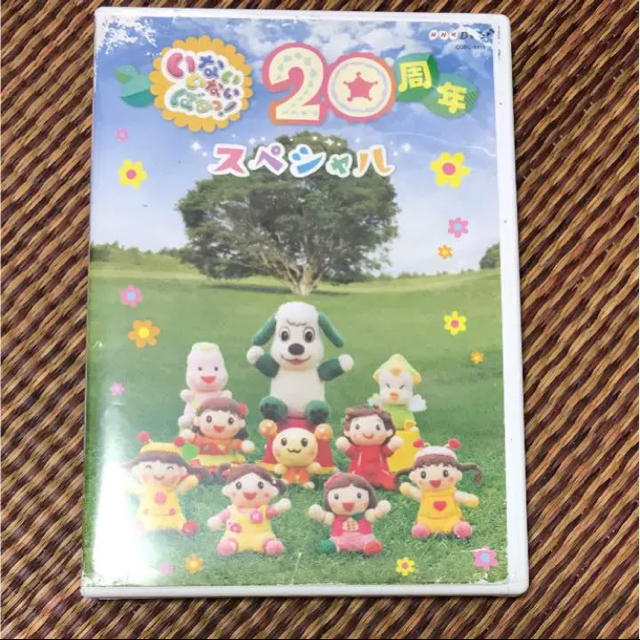 いないいないばぁ dvd 20周年 エンタメ/ホビーのDVD/ブルーレイ(キッズ/ファミリー)の商品写真