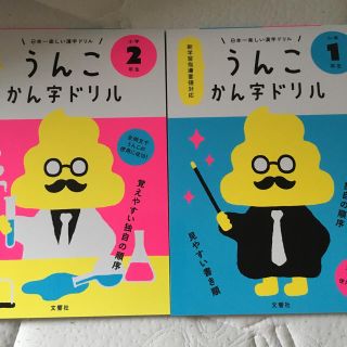 うんこ漢字ドリル一年生と二年生のセットです。(語学/参考書)