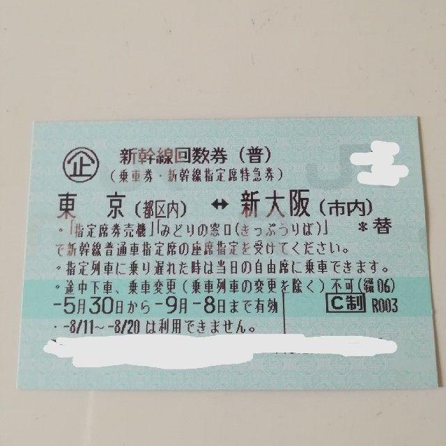 東京～新大阪 新幹線指定席回数券1枚
