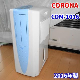 コロナ(コロナ)の【冷風・衣類乾燥除湿機】コロナ　CDM-1016【どこでもクーラー】(加湿器/除湿機)