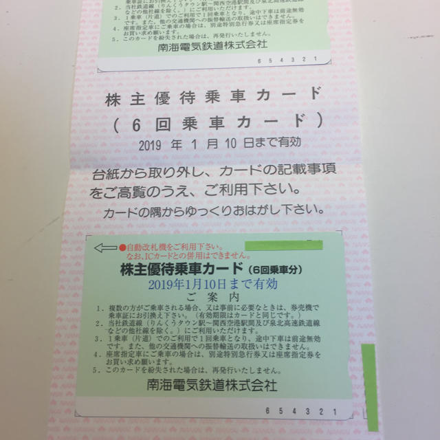 株主優待 南海電気鉄道 6回乗車分 2019年1月10日迄