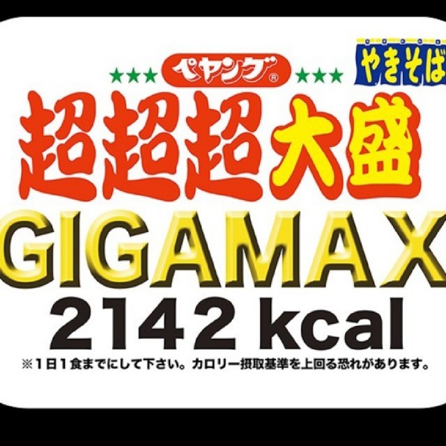 ペヤング　GIGAMAX　ケース売り　残り2ケース 食品/飲料/酒の加工食品(インスタント食品)の商品写真