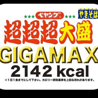 ペヤング　GIGAMAX　ケース売り　残り2ケース(インスタント食品)