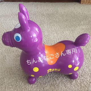 ロディ(Rody)のRODY ロディ パープル 乗り物(キャラクターグッズ)