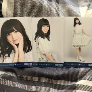 ノギザカフォーティーシックス(乃木坂46)の乃木坂 齋藤飛鳥 生写真(アイドルグッズ)