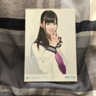 ノギザカフォーティーシックス(乃木坂46)の乃木坂 齋藤飛鳥 生写真(アイドルグッズ)