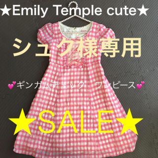 エミリーテンプルキュート(Emily Temple cute)のシュク様専用 美品★エミキュ  ピンク ギンガムチェック ワンピース OP 夏(ひざ丈ワンピース)