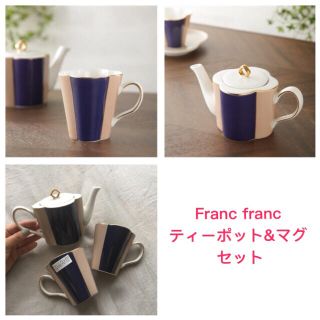 フランフラン(Francfranc)の未使用品☆Francfranc☆エミリア ティーポット&マグ×2セット(食器)