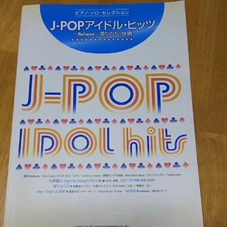 ジャニーズ(Johnny's)のピアノ・ソロ・セレクション J-POP アイドル・ヒッツ(ポピュラー)