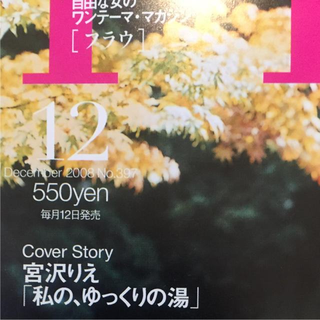 FRAU 宮沢りえさん表紙 2008年12月号 エンタメ/ホビーの雑誌(アート/エンタメ/ホビー)の商品写真