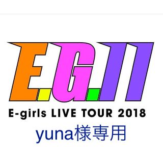 イーガールズ(E-girls)のyuna様専用(ミュージシャン)