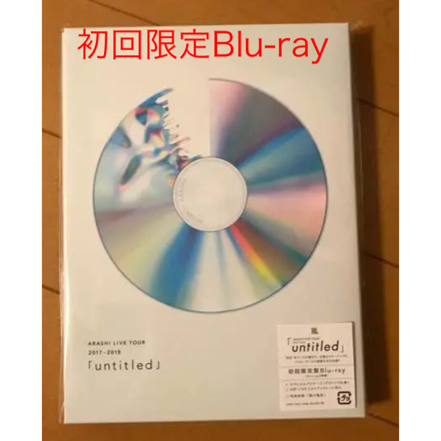 入手困難 嵐/ARASHI「untitled」初回限定盤Blu-ray