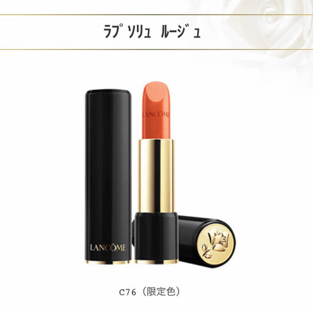 LANCOME - ランコム❤️限定❤️ラプソリュルージュ c76 ブランセピア ...