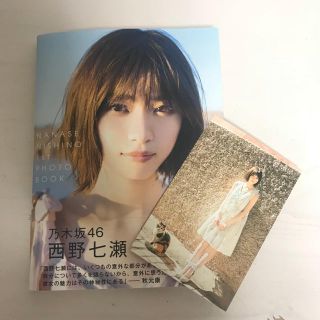 ノギザカフォーティーシックス(乃木坂46)の西野七瀬 乃木坂46 写真集 わたしのこと ポストカード付き 美品(アイドルグッズ)