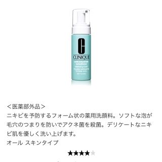 クリニーク(CLINIQUE)の新品未使用 クリニーク アクネ フォーム クレンジング(洗顔料)