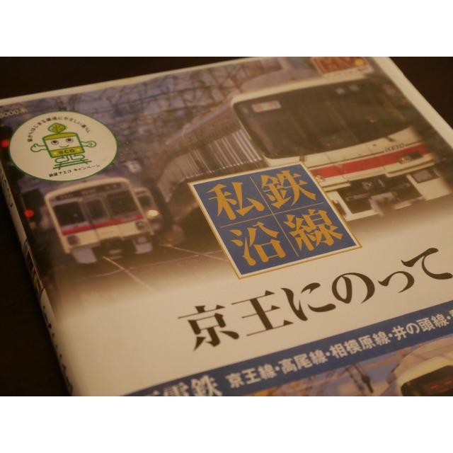 京王線DVD「京王にのって」 エンタメ/ホビーのDVD/ブルーレイ(その他)の商品写真