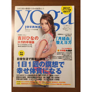ヨガジャーナル日本版 = yoga JOURNAL Vol.28 (1日1回の…(ヨガ)