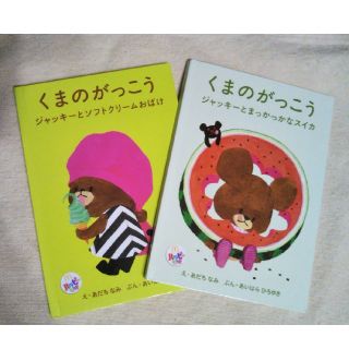 クマノガッコウ(くまのがっこう)のくまのがっこう✩絵本×2冊(絵本/児童書)