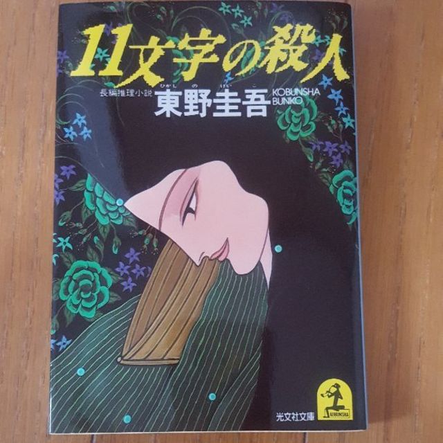 【VERY様専用】東野圭吾3冊セット エンタメ/ホビーの本(文学/小説)の商品写真