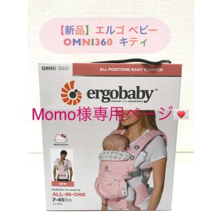 エルゴベビー(Ergobaby)のMomo様 専用 エルゴベビー  オムニ360  OMNI360 (抱っこひも/おんぶひも)