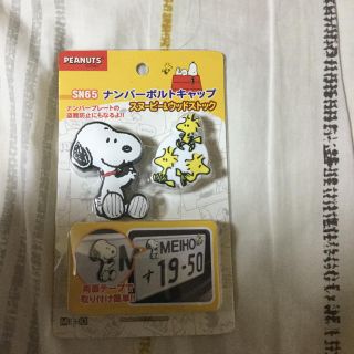 スヌーピー(SNOOPY)のスヌーピー ナンバーボルトキャップ(その他)