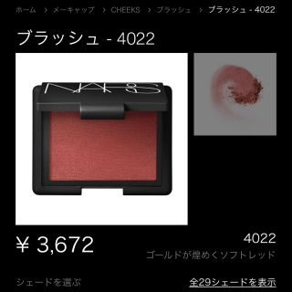 ナーズ(NARS)のNARS ブラッシュ 4022 チーク(チーク)