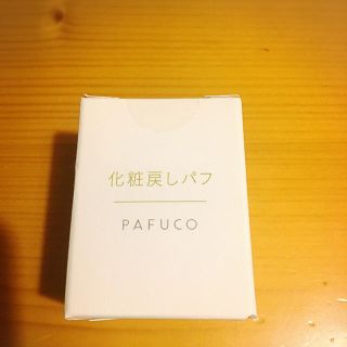 化粧戻しパフ PAFUCO(フェイスパウダー)