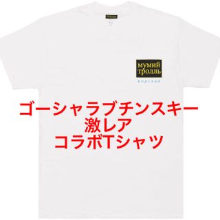 コムデギャルソン(COMME des GARCONS)のゴーシャラブチンスキー Tシャツ mumiy Troll コラボ(Tシャツ/カットソー(半袖/袖なし))