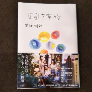 タカラジマシャ(宝島社)の万引き家族(文学/小説)