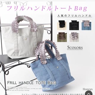 ハニーズ(HONEYS)のフリルハンドルトートバッグ HONEYS ハニーズ  美品 値下げ可能(トートバッグ)