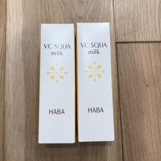 ハーバー(HABA)の【HABA】VCスクワミルク 2本(乳液/ミルク)