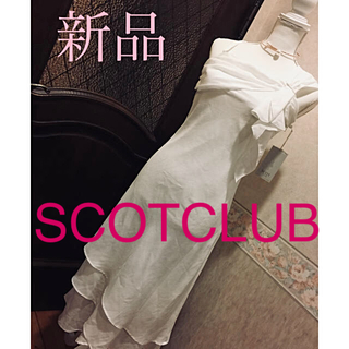 スコットクラブ(SCOT CLUB)のスコットクラブ  お値引き ラインの美しい ホワイトドレス 25,000円の品(ロングドレス)